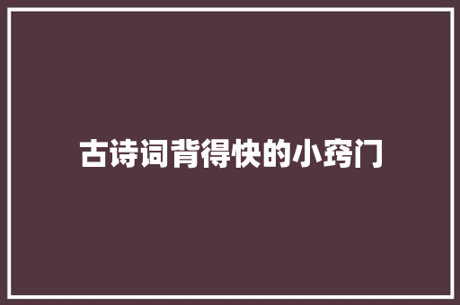 古诗词背得快的小窍门