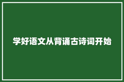 学好语文从背诵古诗词开始