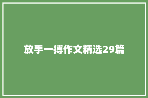 放手一搏作文精选29篇