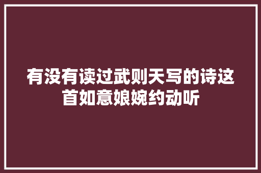 有没有读过武则天写的诗这首如意娘婉约动听