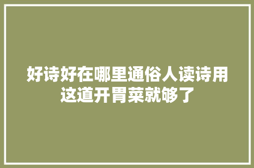 好诗好在哪里通俗人读诗用这道开胃菜就够了