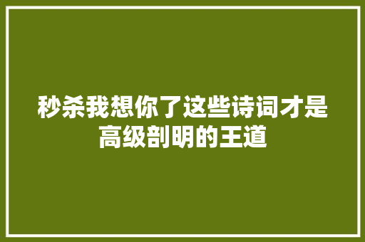 秒杀我想你了这些诗词才是高级剖明的王道