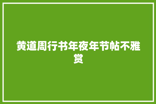 黄道周行书年夜年节帖不雅赏