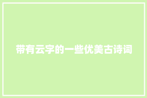 带有云字的一些优美古诗词