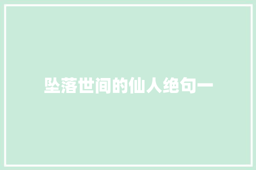 坠落世间的仙人绝句一