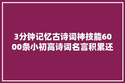 3分钟记忆古诗词神技能6000条小初高诗词名言积累还怕作文