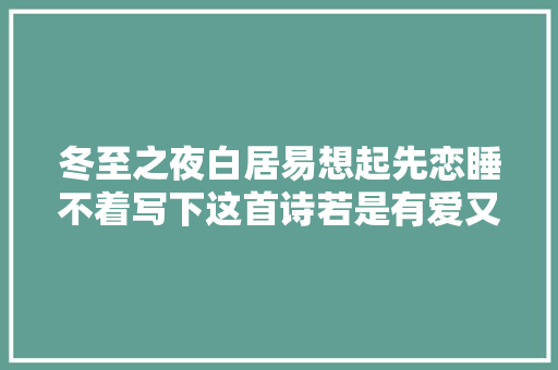 冬至之夜白居易想起先恋睡不着写下这首诗若是有爱又何惧严寒