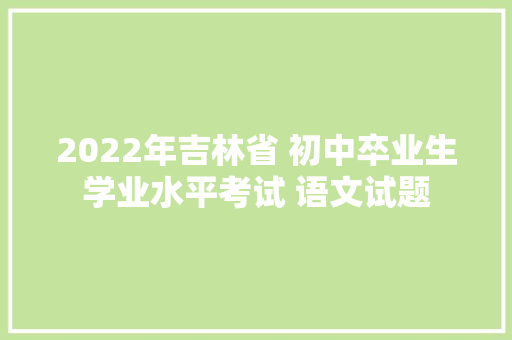 2022年吉林省 初中卒业生学业水平考试 语文试题