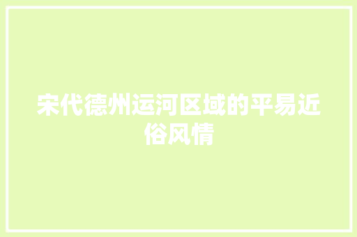 宋代德州运河区域的平易近俗风情