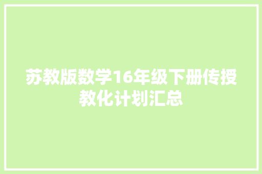 苏教版数学16年级下册传授教化计划汇总