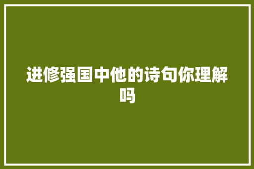 进修强国中他的诗句你理解吗