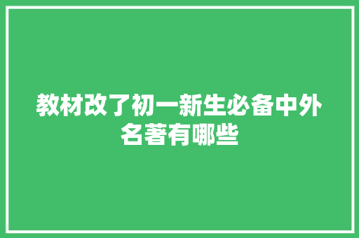 教材改了初一新生必备中外名著有哪些