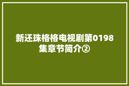 新还珠格格电视剧第0198集章节简介②