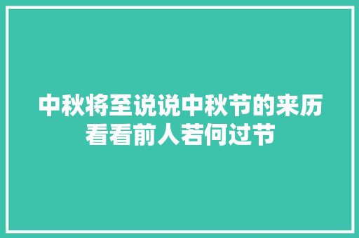中秋将至说说中秋节的来历看看前人若何过节