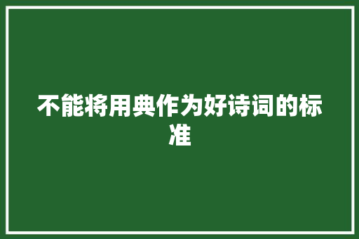 不能将用典作为好诗词的标准