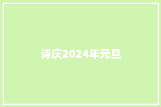 诗庆2024年元旦