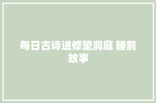 每日古诗进修望洞庭 睡前故事