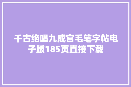 千古绝唱九成宫毛笔字帖电子版185页直接下载
