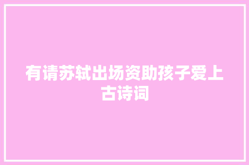 有请苏轼出场资助孩子爱上古诗词