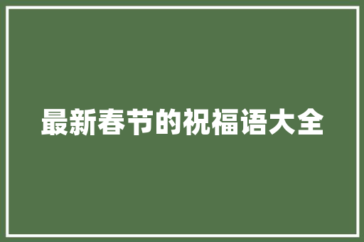 五绝 又见红梅含苞待放外五首