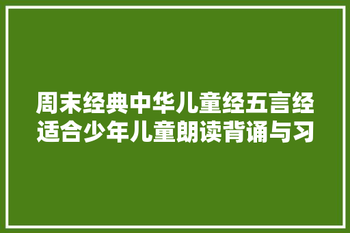 周末经典中华儿童经五言经适合少年儿童朗读背诵与习字