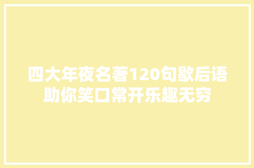 四大年夜名著120句歇后语助你笑口常开乐趣无穷