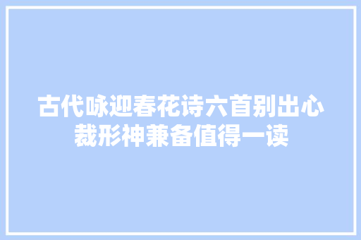古代咏迎春花诗六首别出心裁形神兼备值得一读