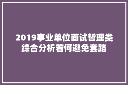 2019事业单位面试哲理类综合分析若何避免套路