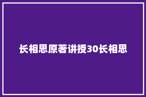 长相思原著讲授30长相思