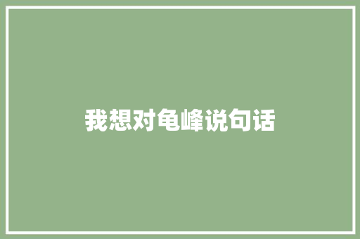 我想对龟峰说句话