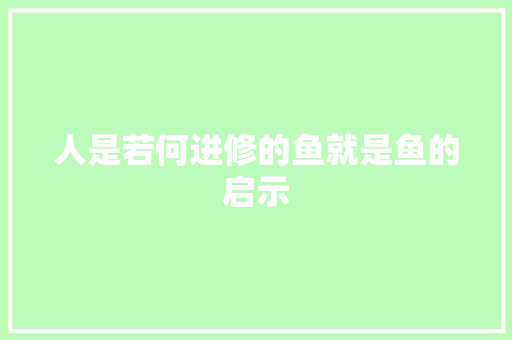 人是若何进修的鱼就是鱼的启示