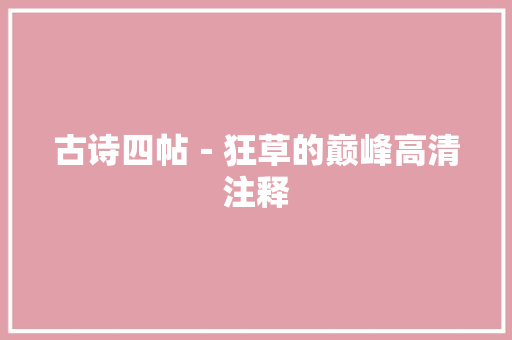 古诗四帖－狂草的巅峰高清注释