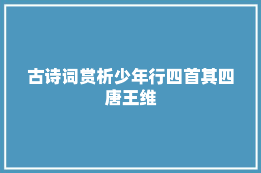 古诗词赏析少年行四首其四唐王维