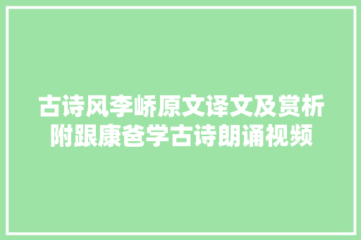 古诗风李峤原文译文及赏析附跟康爸学古诗朗诵视频