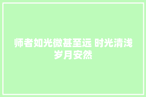 师者如光微甚至远 时光清浅岁月安然