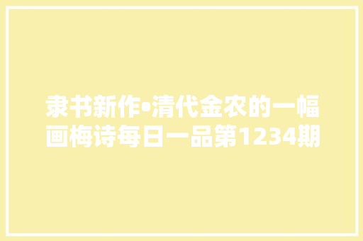 隶书新作•清代金农的一幅画梅诗每日一品第1234期