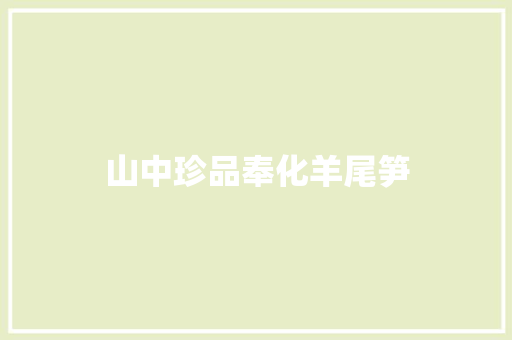 山中珍品奉化羊尾笋