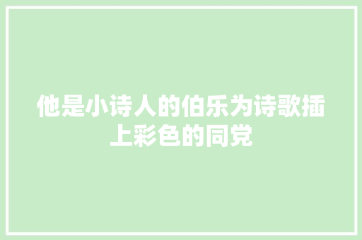 他是小诗人的伯乐为诗歌插上彩色的同党