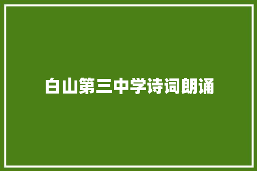 白山第三中学诗词朗诵