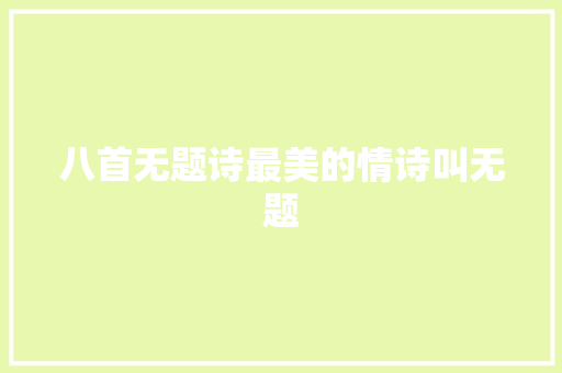 八首无题诗最美的情诗叫无题