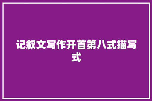 记叙文写作开首第八式描写式