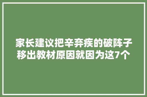 家长建议把辛弃疾的破阵子移出教材原因就因为这7个字