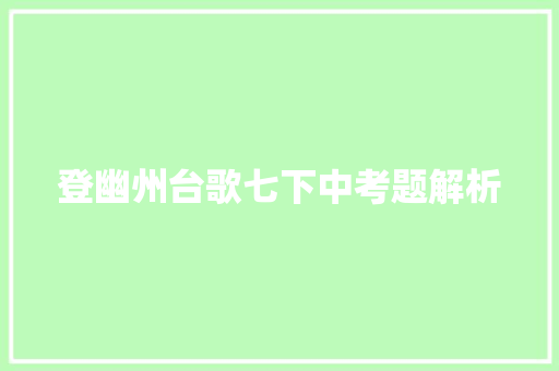 登幽州台歌七下中考题解析