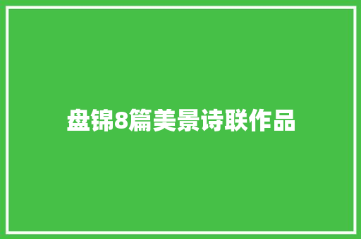 盘锦8篇美景诗联作品