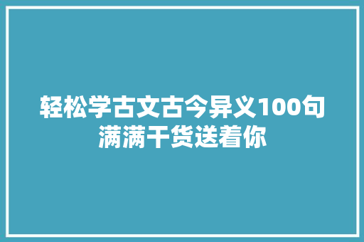轻松学古文古今异义100句满满干货送着你