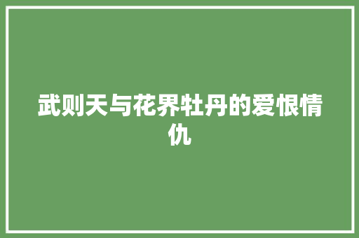 武则天与花界牡丹的爱恨情仇