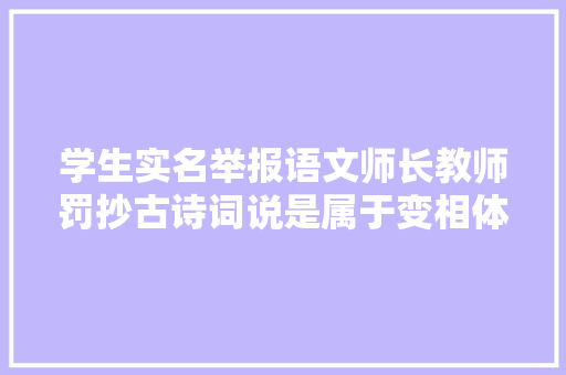 学生实名举报语文师长教师罚抄古诗词说是属于变相体罚