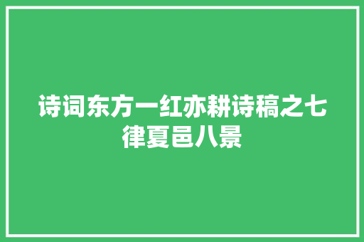 诗词东方一红亦耕诗稿之七律夏邑八景