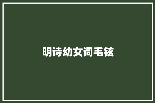明诗幼女词毛铉