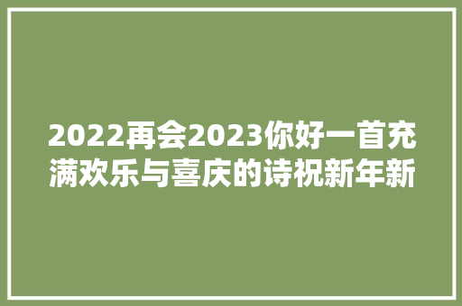 2022再会2023你好一首充满欢乐与喜庆的诗祝新年新气象